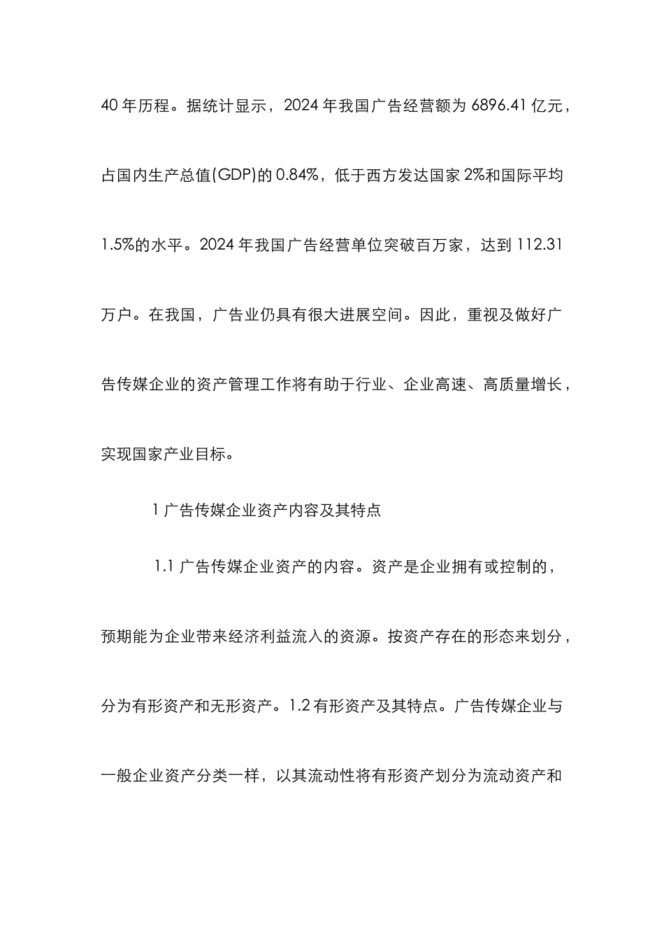 广告传媒企业资产管理思考_第2页