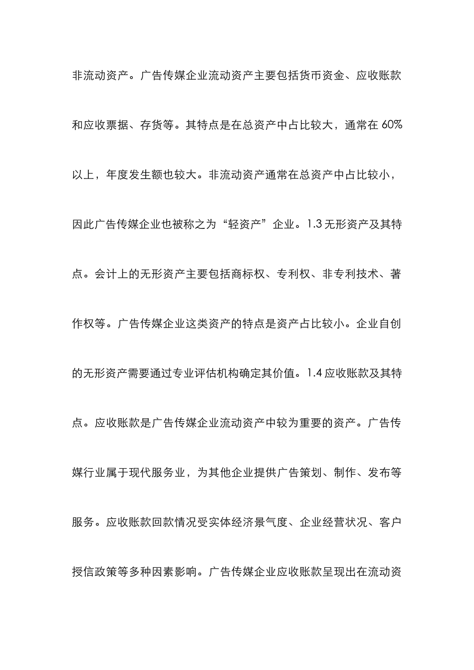 广告传媒企业资产管理思考_第3页