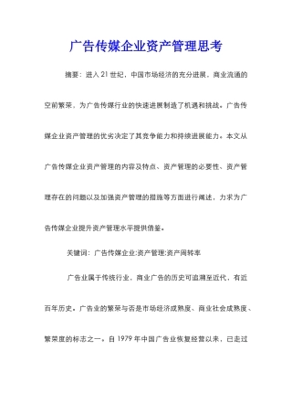 广告传媒企业资产管理思考