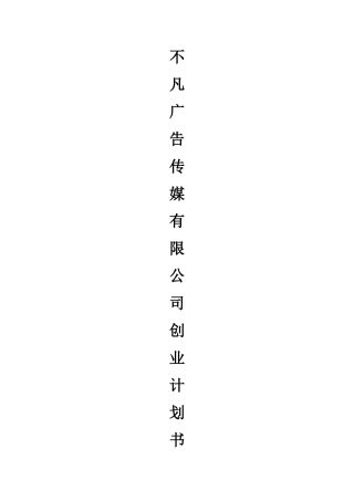 广告传媒策划书范本