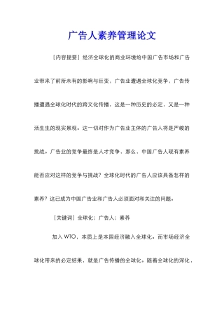 广告人素质管理论文