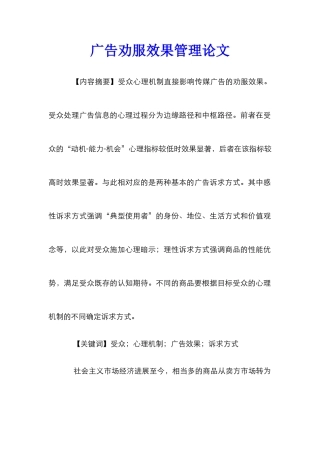 广告劝服效果管理论文