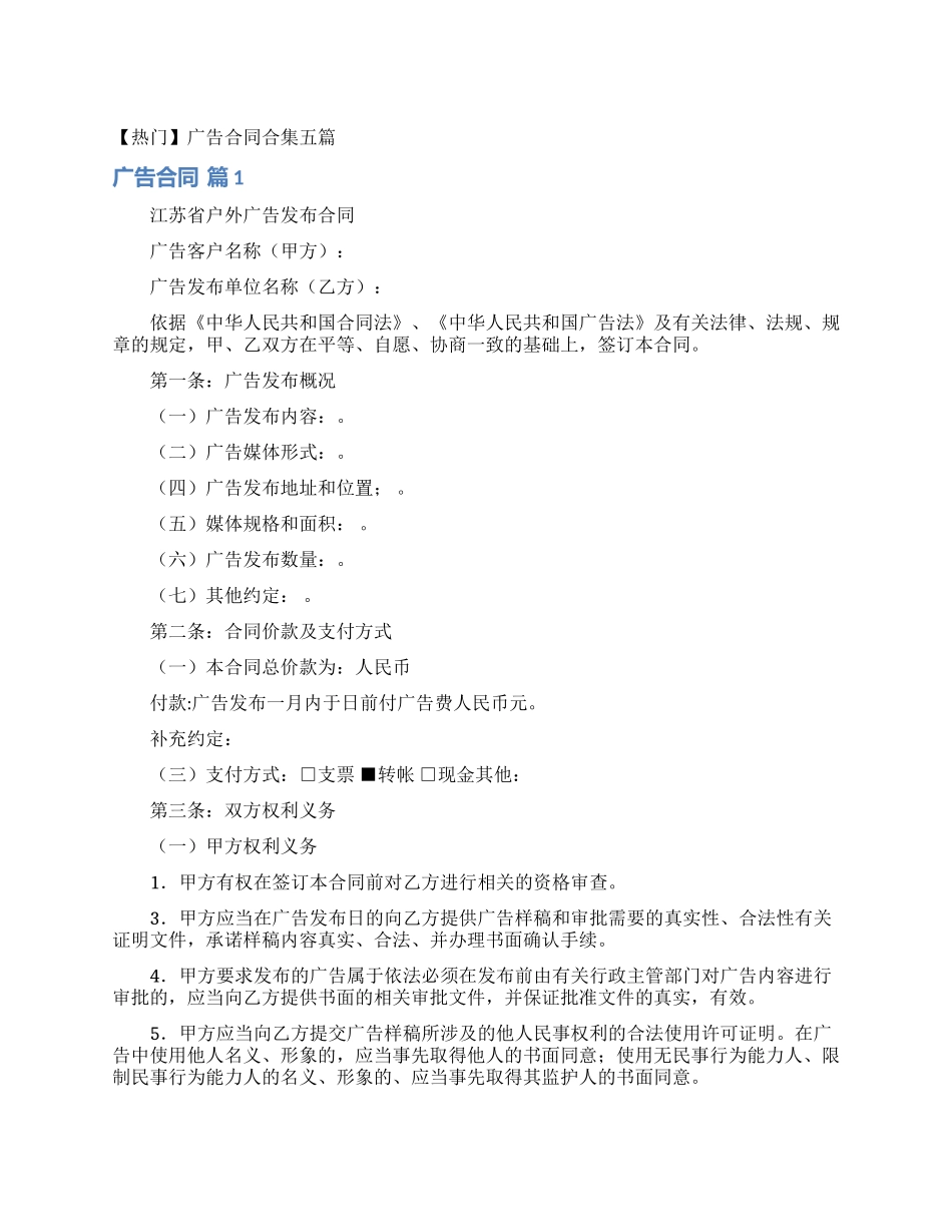 广告合同合集五篇_第1页