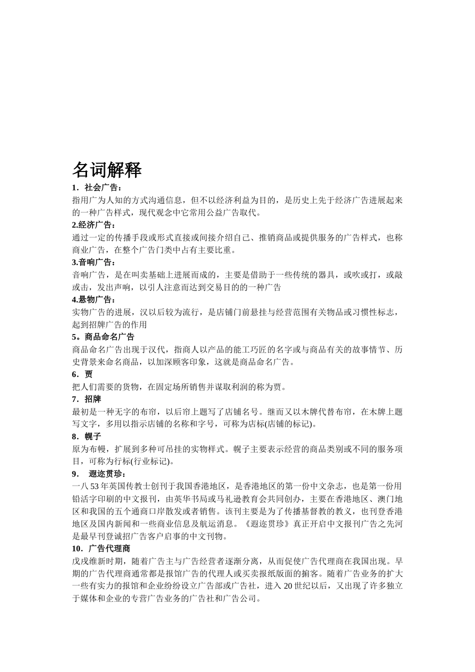 广告史的名词解释_第1页