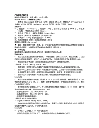 广告媒体价值评估