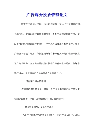 广告媒介投放管理论文