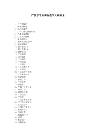 广告学专业课程教学大纲