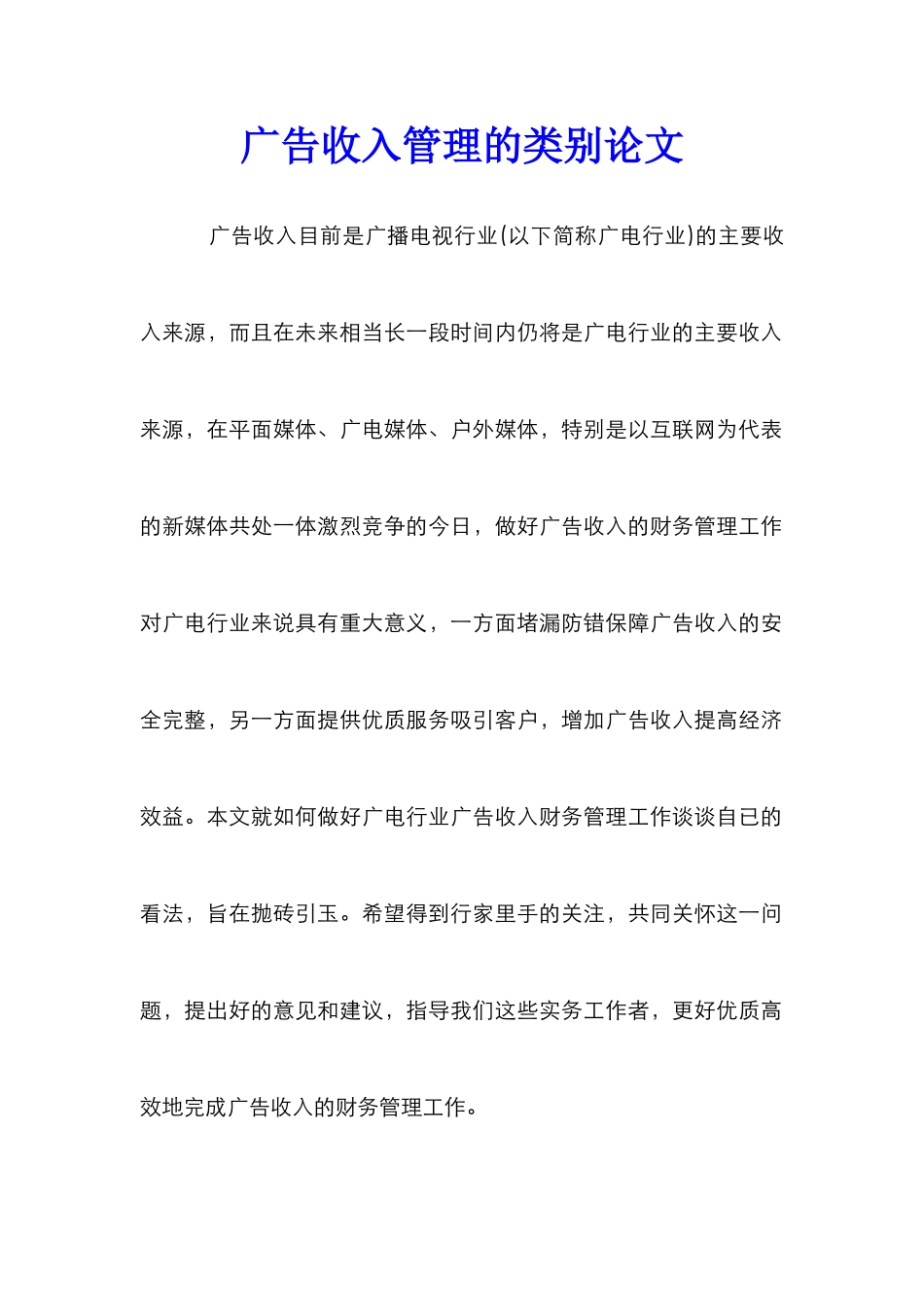 广告收入管理的类别论文_第1页