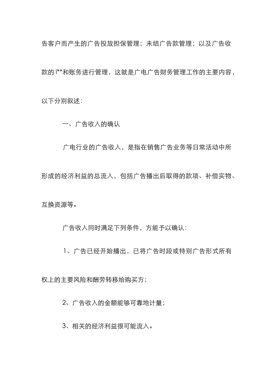 广告收入管理的类别论文_第3页