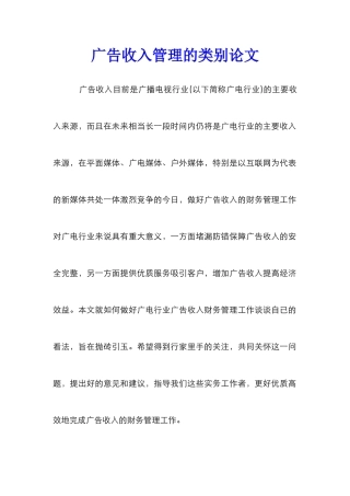 广告收入管理的类别论文