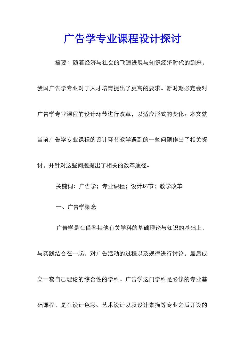 广告学专业课程设计探讨_第1页
