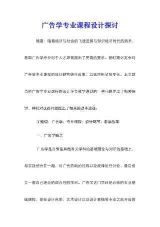 广告学专业课程设计探讨
