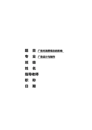 广告对消费观念的影响毕业论文