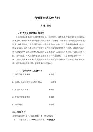 广告效果测试实验大纲
