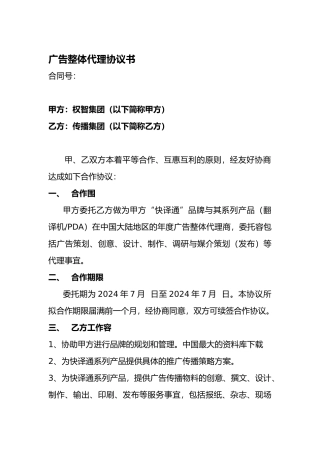 广告整体代理协议书