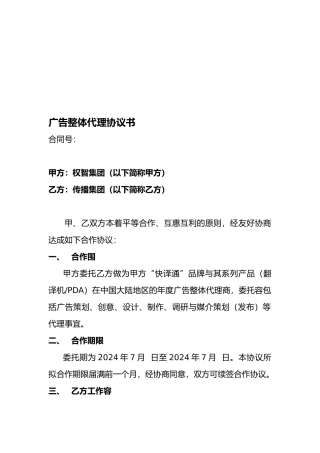 广告整体代理协议书范本