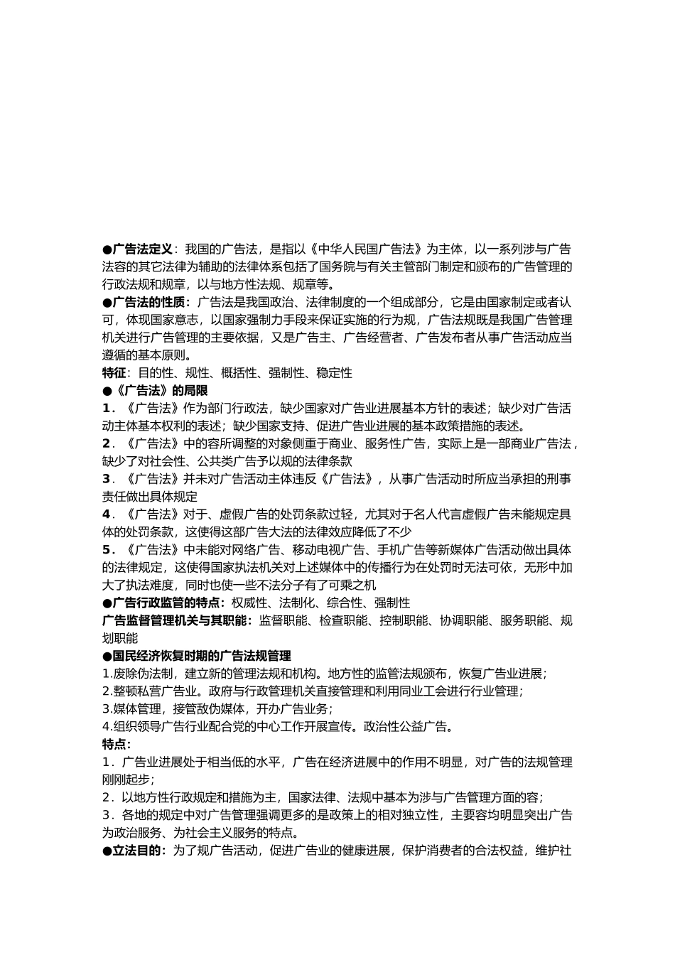 广告法的重点知识_第1页