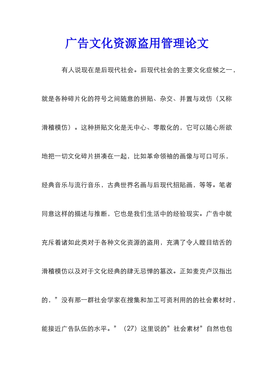 广告文化资源盗用管理论文_第1页