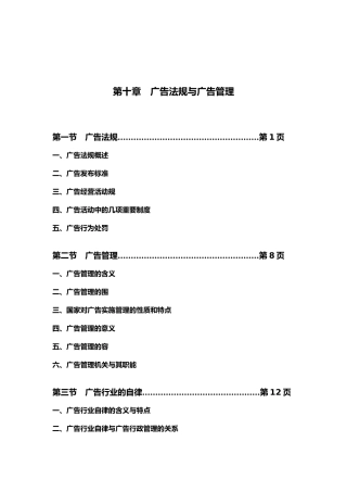 广告法规和广告管理