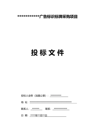 广告标识标牌招投标书模板