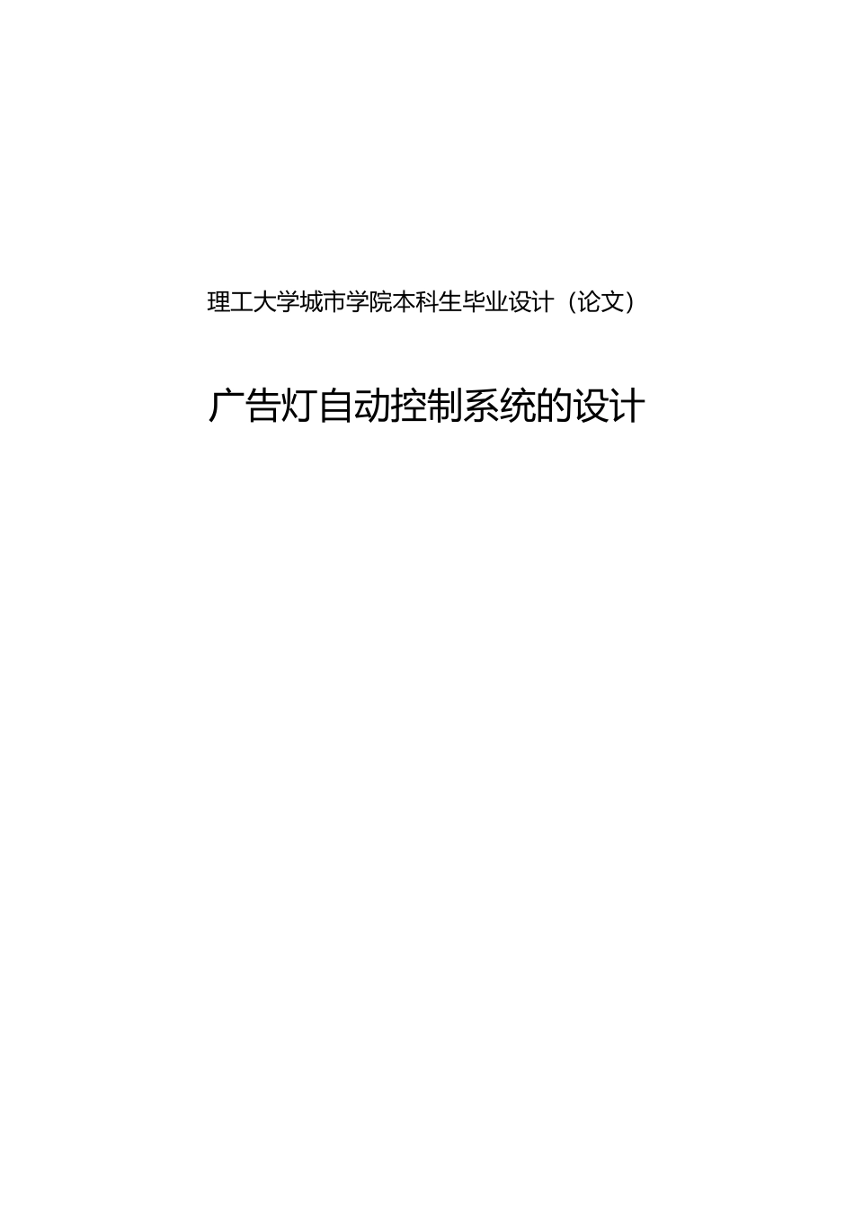 广告灯自动控制系统的设计说明_第1页