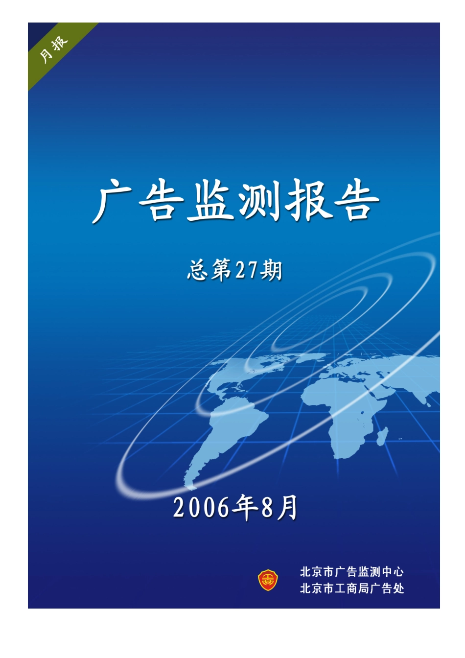 广告监测报告总第期_第1页