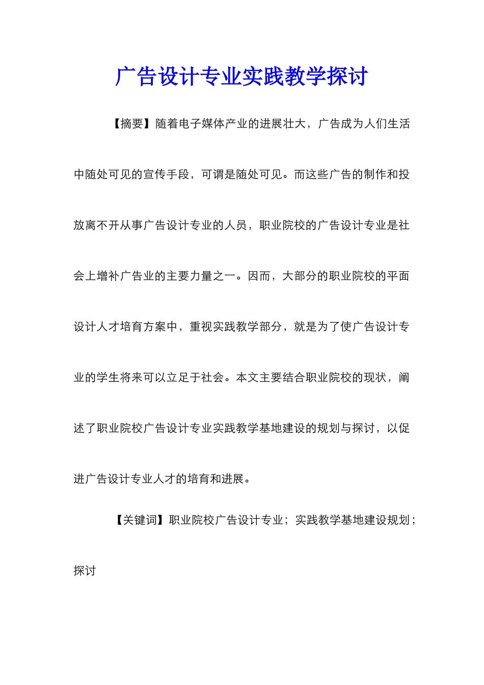 广告设计专业实践教学探讨_第1页