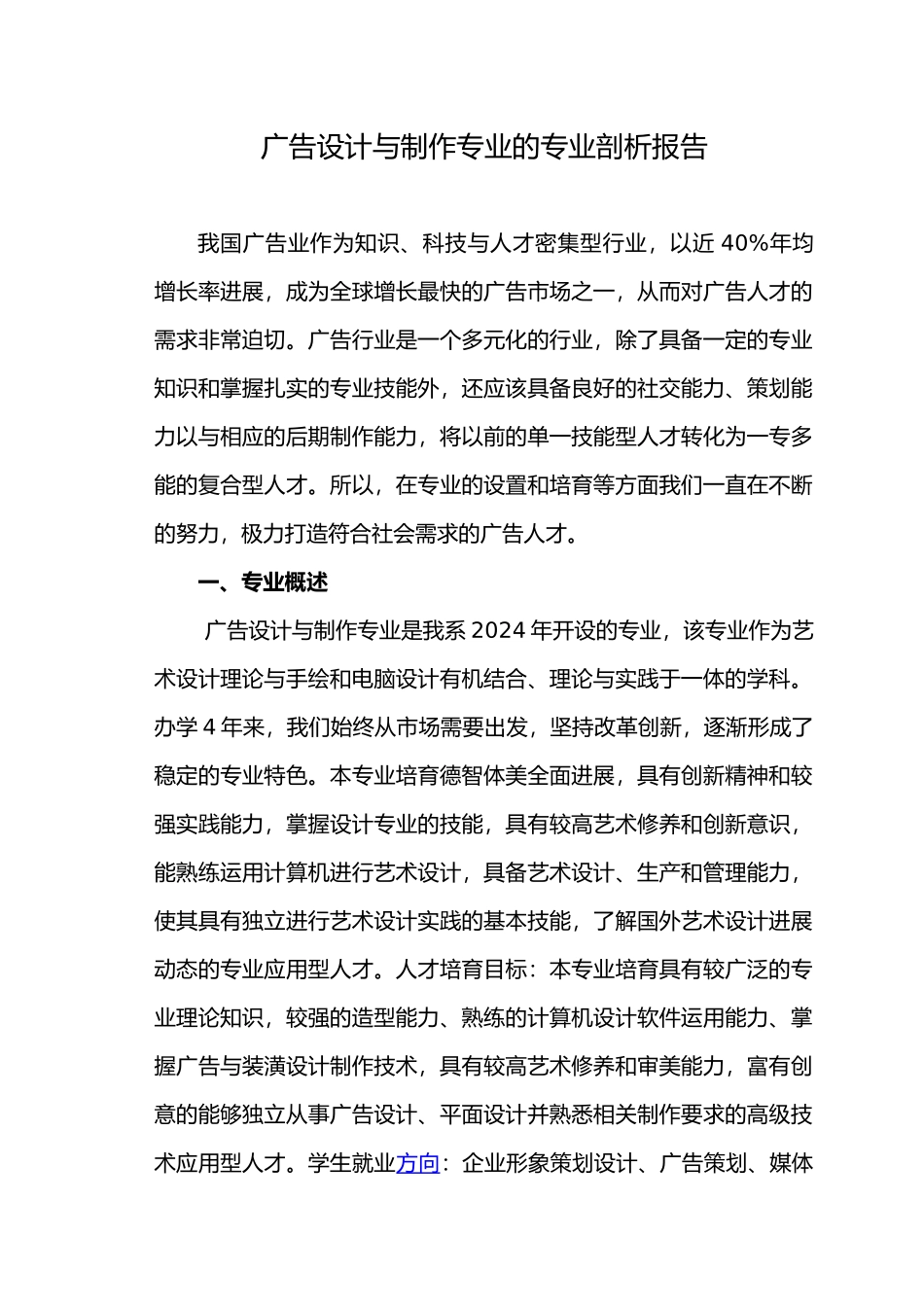 广告设计与制作专业剖析报告_第1页