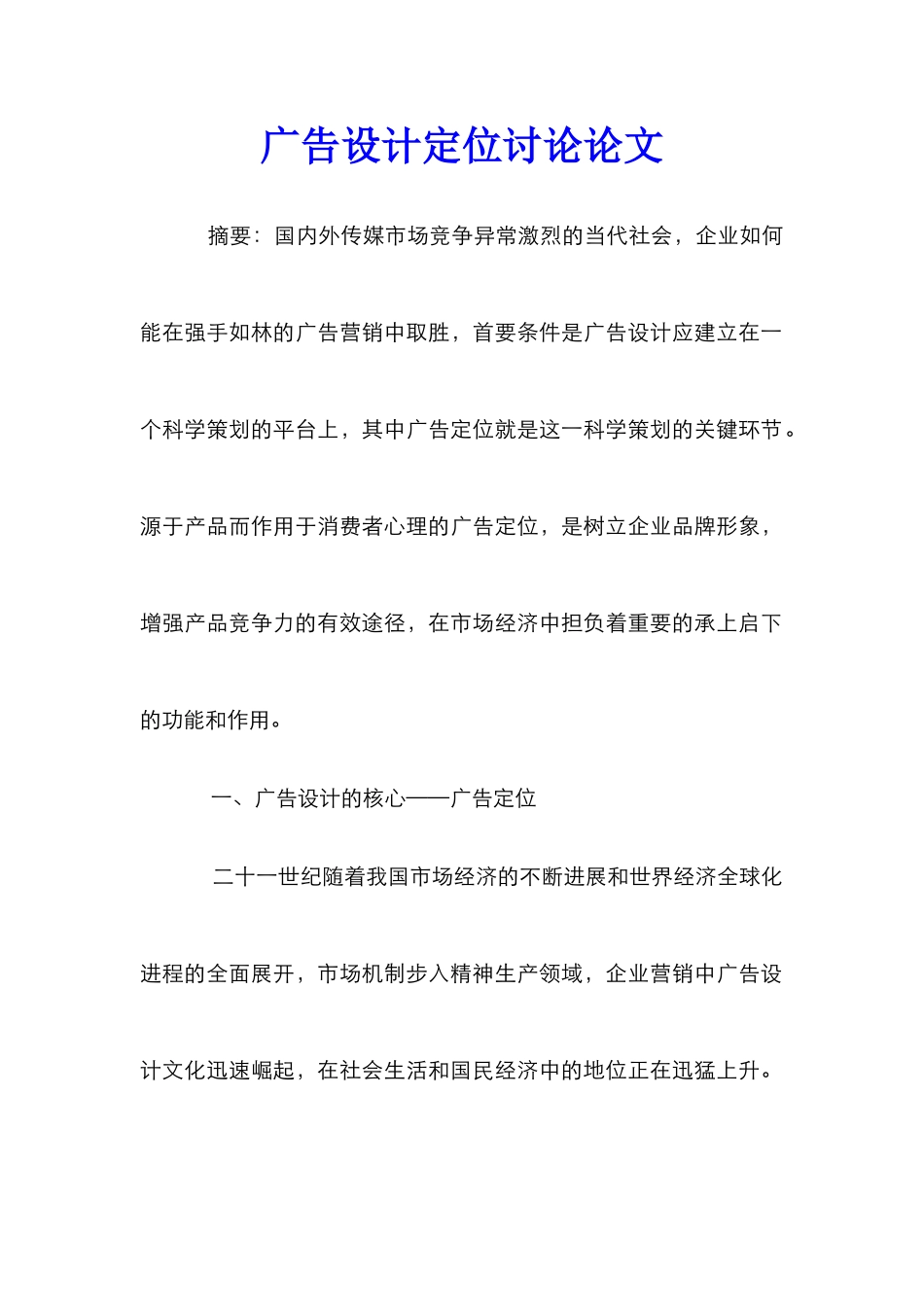 广告设计定位研究论文_第1页