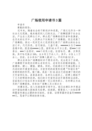 广场使用申请书3篇