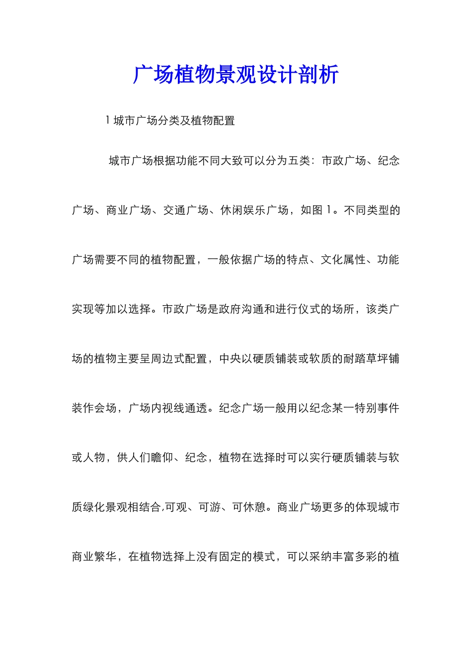 广场植物景观设计剖析_第1页
