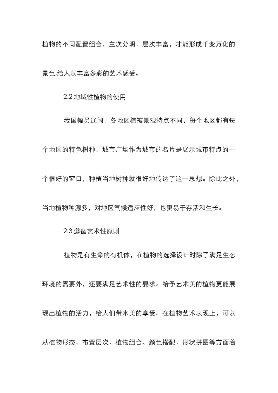 广场植物景观设计剖析_第3页