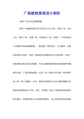 广场植物景观设计剖析