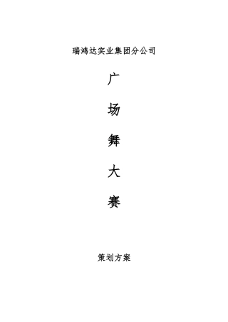 广场舞大赛策划实施计划方案