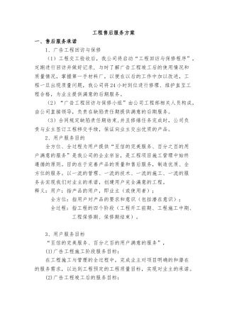 广告项目质保期服务承诺与维保方案