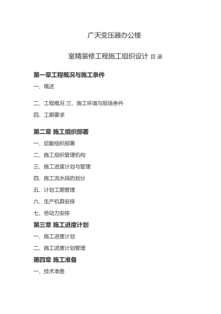 广天室内精装修工程施工工程组织设计说明