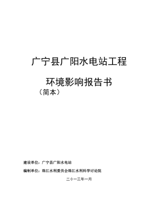 广宁县广阳水电站工程环境影响报告书