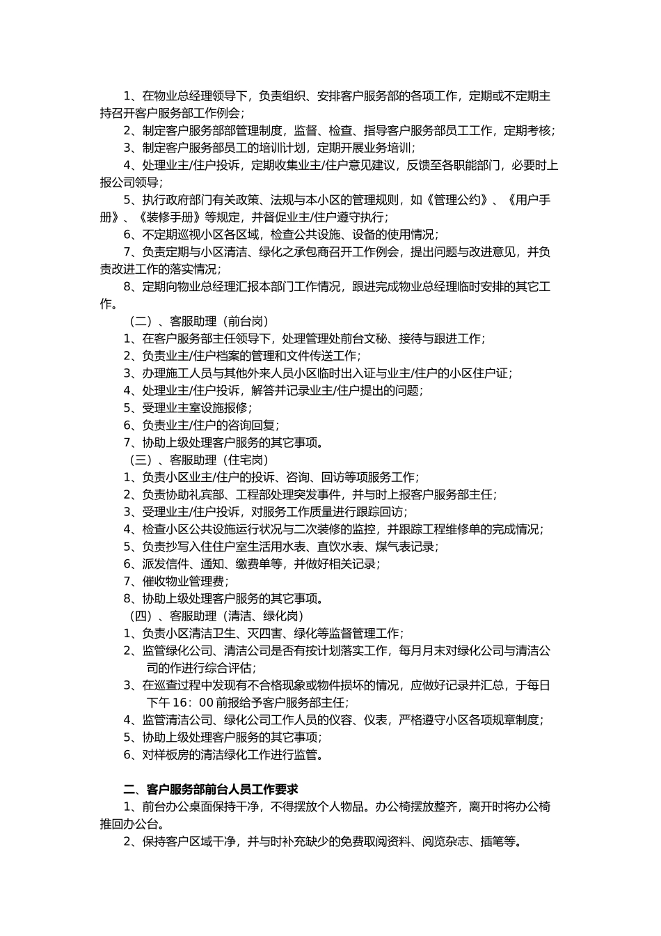 广州xx酒店物业山水庭苑客户服务部工作手册范本_第2页