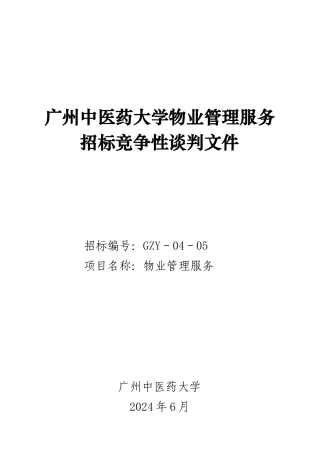 广州中医药大学物业管理服务招标竞争性谈判文件