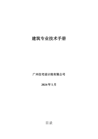 广州住宅设计院建筑专业技术手册