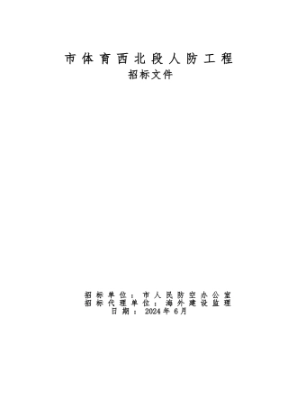 广州体育西北段人防工程招标范本