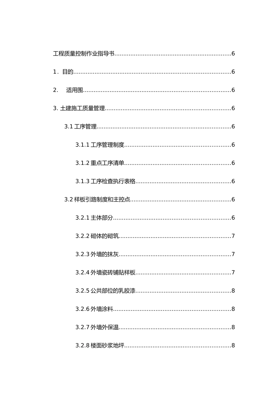 广州万科工程质量控制作业指导书_第2页