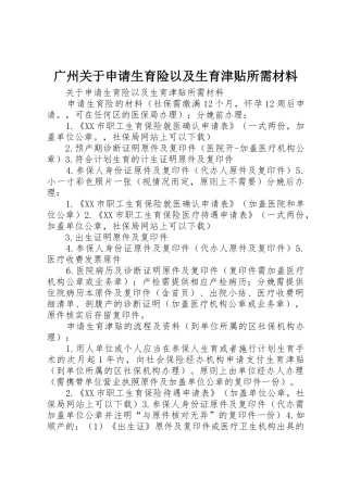 广州关于申请生育险以及生育津贴所需材料