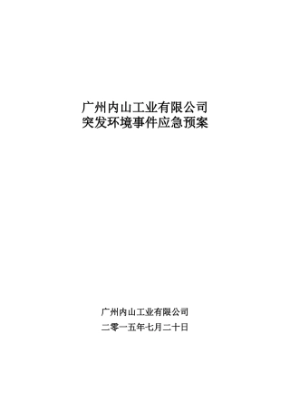 广州内山工业有限公司环境应急预案0731