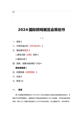 广州国际照明展览会项目策划书