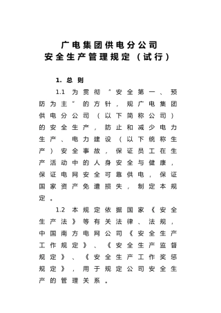 广州供电分公司安全生产管理制度