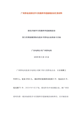 广州供电局深入学习实践科学发展观活动资料全