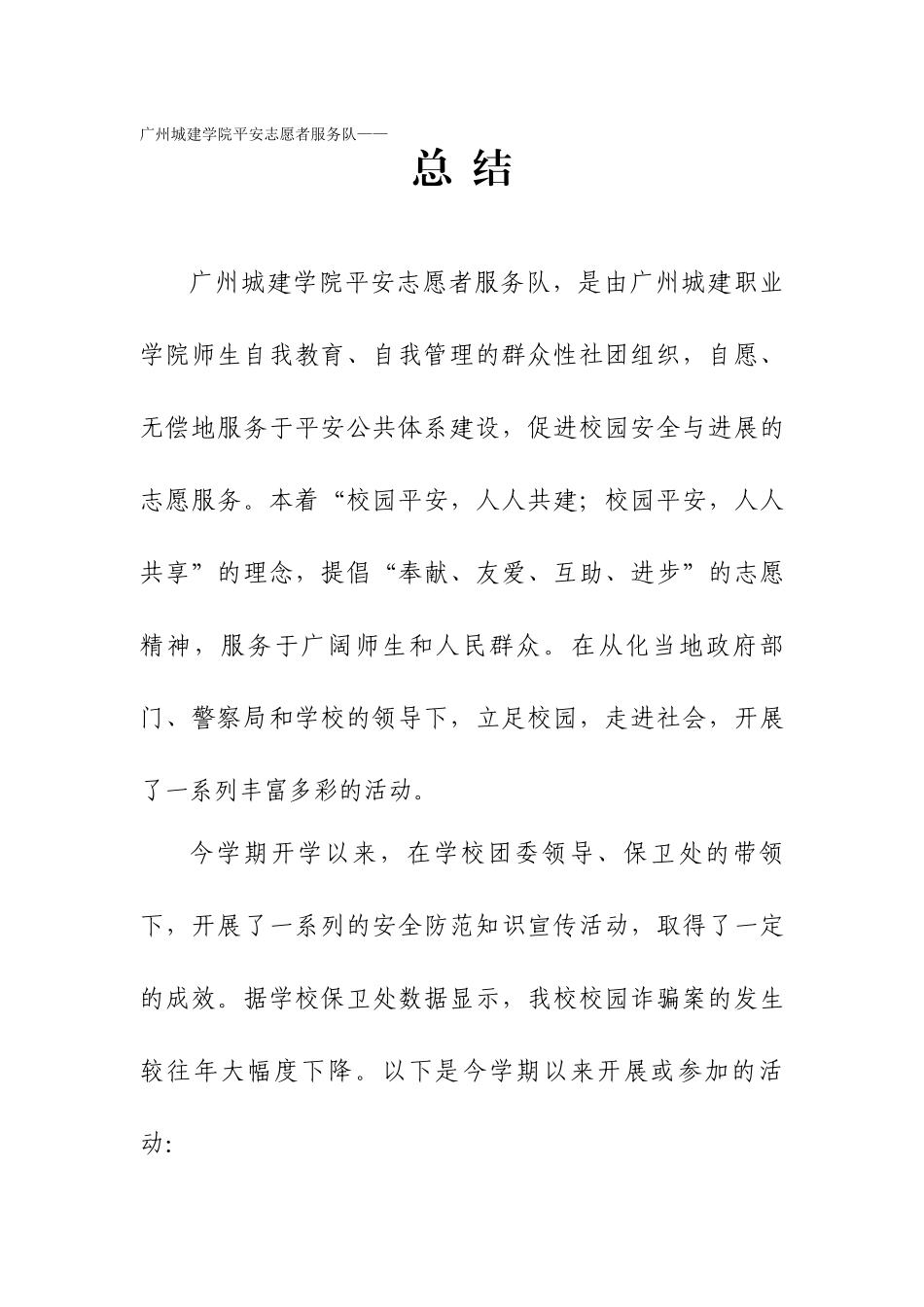 广州城建学院平安志愿者个人总结_第1页