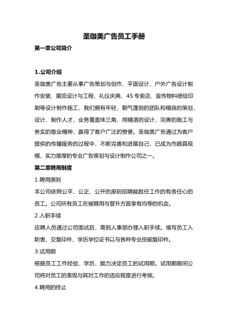 广州圣珈美宣传广告有限公司员工手册范本