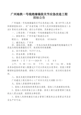 广州地铁一号线绝缘锚段关节应急改造工程